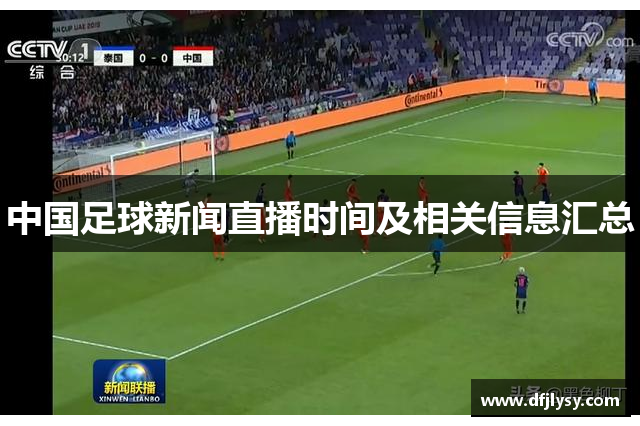 中国足球新闻直播时间及相关信息汇总